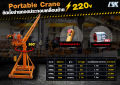 เครนอเนกประสงค์ รับน้ำหนัก 200-1000 KG ใช้ไฟ 220 V. 