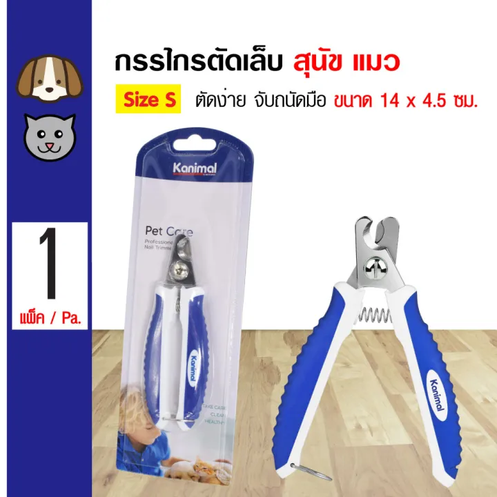 Kanimal กรรไกรตัดเล็บสัตว์เลี้ยง Size S จับถนัดมือ