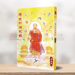 (林鉅晴彩漫系列) 佛说阿弥陀经-林鉅晴彩漫系列