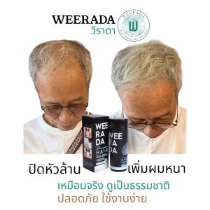Weeradaปิดผมบางใช้ได้ทั้งชายและหญิงช่วยให้ผมคุณดูหนาขึ้น ปกปิดหัวล้าน สีเทา 1 ขวด ล้างออกง่าย ใช้งานสะดวก ไม่อันตรายต่อหนังศรีษะ