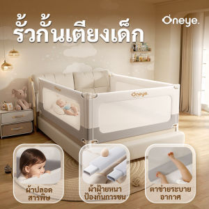 Oneye Bed Railing ที่กั้นเตียงเด็ก ราวเตียง แผงกันตกสำหรับเด็ก แผงความปลอดภัยข้างเตียงเด็ก ราวกันตกสำหรับเตียงยกของเด็ก