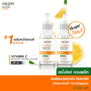 ⚡ส่งฟรี ส่งไว⚡ Lurskin Vitamin C Booster Intense Serum 30 ml เซรั่ม Vit C เซรั่มวิตามินซีสกัดเข้มข้น สูตรเผยผิวสวย กระจ่างใส (1แถม1)