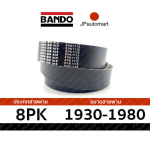 8PK 1930 - 8PK 1980 สายพาน หน้าเครื่อง BANDO RIB ACE 8PK 1930 1980
