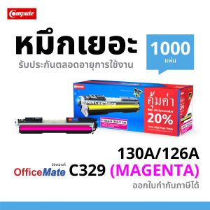 Toner Cartridge Compute สำหรับ HP 126A/130A และ Canon C329 สีสัน 1200/1000 ชม. คุณภาพสูง