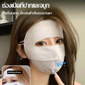 หน้ากากกันแดดผ้าไหมน้ำแข็งฤดูร้อนของผู้หญิง หน้ากากป้องกันแสงแดดแบบเต็มหน้าระบายอากาศได้