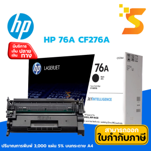 ตลับหมึกเลเซอร์ แท้ HP CF276A /76A ปริมาณการพิมพ์ 3000 หน้า 5% บนกระดาษขนาด A4