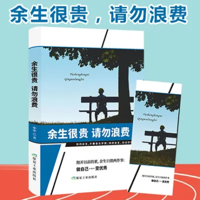 【正版现货书籍】《余生很贵，请勿浪费》你的余生，不要辜负梦想；你的余生切记珍惜时光 励志小说书籍