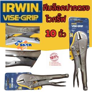 คีมล็อค Vise Grip IRWIN 10 R ปากตรงขนาด 10 นิ้ว   ของแท้  100% !!!