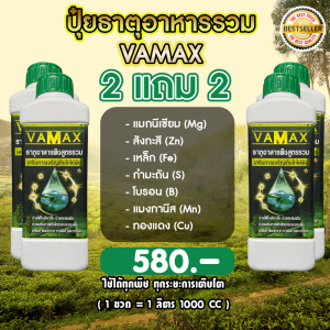 VAMAX (2แถม2) ปุ๋ยธาตุอาหารรวม เร่งการเจริญเติบโตของพืชทุกชนิด ใบเขียว แตกยอด แก้ใบซีด แก้ใบด่าง