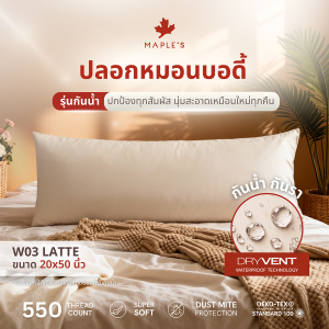 MAPLES ปลอกหมอนบอดี้กันน้ำ 550เส้น ปลอกหมอนกันน้ำ ลดสิว เนื้อผ้า MicroCotton100%