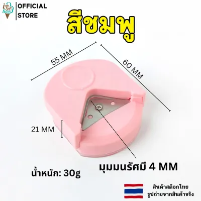ที่ตัดมุมกระดาษ เครื่องตัดมุม ที่ตัดกระดาษ R4MM ใช้งานง่าย ไม่บาดมือ สีสันสดใส