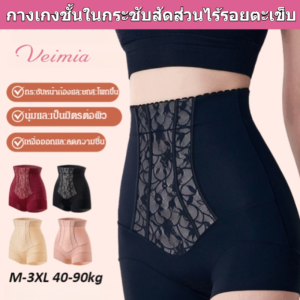 💕【veimia】กางเกงชั้นในกระชับสัดส่วนเอวสูง กางเกงชั้นในกระชับสัดส่วนไร้ตะเข็บ ยกกระชับหน้าท้องและกระชับก้น กางเกงชั้นในกระชับหน้าท้อง เนื้อผ้าระบายอากาศได้ดี