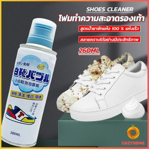 โฟมทำความสะอาดรองเท้า ขนาด 260ml   น้ำยาทำความสะอาดรองเท้าผ้าใบ  260ml Shoes Cleaner Cozy