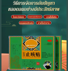 แผ่นแปะสุขภาพบรรเทาอาการไอสําหรับผู้ใหญ่ แผ่นแปะลดอาการหอบหืด