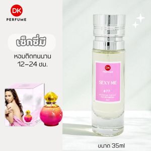 น้ำหอมDK กลิ่นเซ็กซี่มี #77 หอมติดทนนาน 12-24 ชม. น้ำหอมผู้หญิง