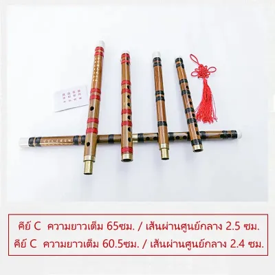 【ส่งจากกรุงเทพ】ฝีมือประณีตขลุ่ยไม้ไผ่จีน เป่าด้านข้าง สำหรับนักดนตรีมือสมัครเล่นและมืออาชีพ ขลุ่ยไม้ไผ่ขมที่ทำด้วยมือ/ C คีย์/ D คีย์สำหรับผู้เริ่มต้นเรียนดนตรีจีนเครื่องเป่าลมไม้