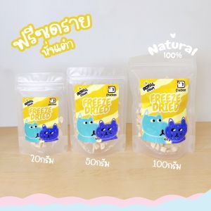 Royal Craft อกไก่ฟรีซดราย ขนมฟรีซดราย เกรดพรีเมียม ไม่เค็ม Freeze Dried น้องหมา น้องแมว