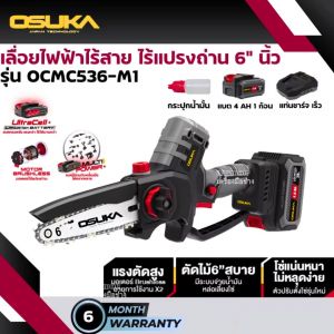 เลื่อยไฟฟ้าไร้สาย 20V. ขนาด 6นิ้ว (มี 2 รุ่น) ตัวเปล่า OCMC536-N / ครบเซ็ท : OCMC536-M1 (ไม่มีด้ามต่อกิ่ง ) OSUKA