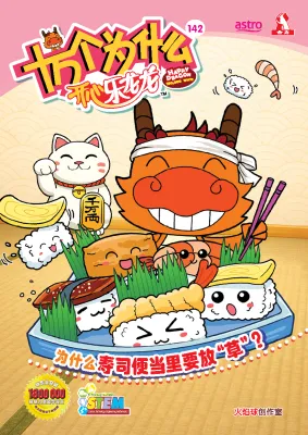 (HUPLICK) 十万个为什么开心乐龙龙 【科普类知识性漫画】第142期：为什么寿司便当里要放“草”？Naga Ceria100000 Mengapa