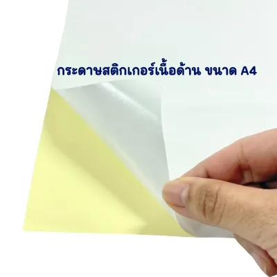 กระดาษสติกเกอร์ Sticker ใส ทึบ ขนาด A4