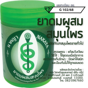 ยาดมสมุนไพร ตรา นาคญา ผลิตภัณฑ์สมุนไพรขายทั่วไป