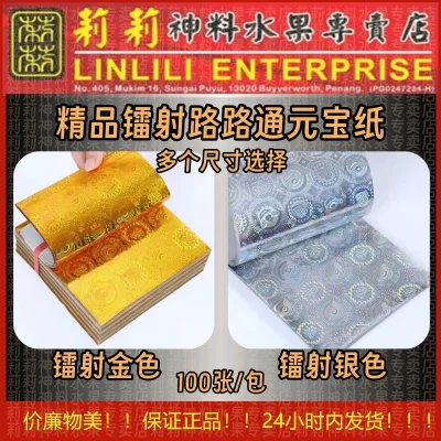 精品 镭射 路路通 元宝纸 折纸 元宝 100张 金色 银色 12cm x 15cm/18cm x 18cm/15cm x 20cm 五彩精品 高档镭射 折元宝 七彩金 莉莉神料