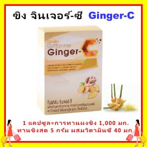 กิฟฟารีน จินเจอร์-ซี ขิง ขิงผง giffarine ข้อเสื่อมเข่า ปวดหัวไมเกรน ปวดข้อ ท้องอืดท้องเฟ้อ ขับลม มันในเลือด เหมาะกับทุกวัย ปลอดภัย มาตรฐาน GMP ผ่าน อย.ของแท้ ส่งฟรี