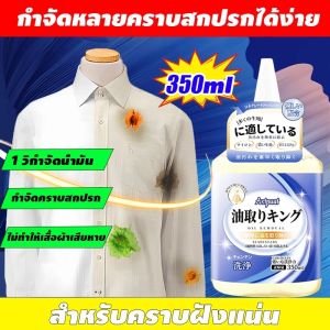 Axtpuat Stain Remover 350ml น้ํายาขจัดคราบทรงพลังโดยไม่ทําลายผ้า แค่ฉีดกับเสื้อผ้าของคุณจะดูใหม่อีกครั้ง ขวาน