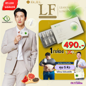 Dr.JEL LF ด็อกเตอร์เจล แอล เอฟ อาหารเสริม ดีเจพุฒ คุมหิวอิ่มนาน ปรับระบบเผาผลาญ 1 กล่อง บรรจุ 10 แคปซูล
