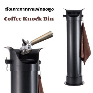 Beno Sturdy Coffee Knock Bin ถังเคาะกากกาแฟทรงสูง ที่สำหรับทิ้งเศษกาแฟขนาดใหญ่ มียางหุ้มแท่นเคาะช่วยลดเสียง ฐานหนา แข็งแรง ** ผ้า 1