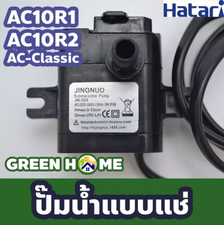 [ อะไหล่แท้ ] HATARI ปั๊มน้ำ สำหรับ พัดลมไอเย็นรุ่น AC10R1 / AC10R2 ...