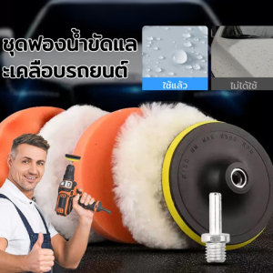 ชุดฟองน้ำขัดและเคลือบรถยนต์ แผ่นขัดรถยนต์แว็กซ์ฟองน้ำดิสก์ขนสัตว์ล้อ Auto Paint Care แผ่นขัด Gadget รถ