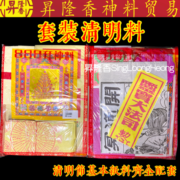 套装清明节金银纸宝配套（懒人包）Qing Ming Ancestor Praying Set 清明料 888071 | Lazada