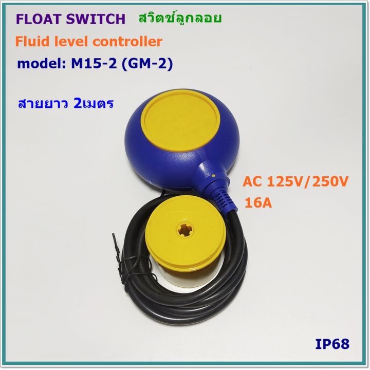 MODEL:M15-2(กลม)FLOAT SWITCH FLUID LEVEL CONTROLLER สวิตช์ลูกลอยไฟฟ้า ...