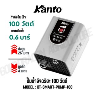 KANTO ปั๊มน้ำอัจฉริยะ อินเวอร์เตอร์ รุ่น KT-SMART-PUMP-85 / KT-SMART-PUMP-100 / KT-SMART-PUMP-350 / KT-SMART-PUMP-600