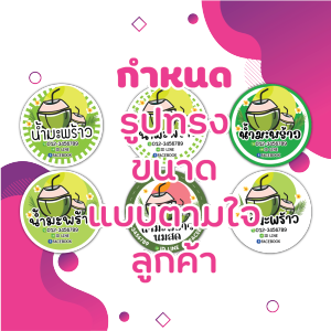 สติ๊กเกอร์ สินค้าที่ 59 สติ๊กเกอร์ น้ำมะพร้าว 3🥝  📝แก้ไขข้อความได้  🔥 สติ๊กเกอร์โลโก้ ฉลากสินค้าน่ารัก