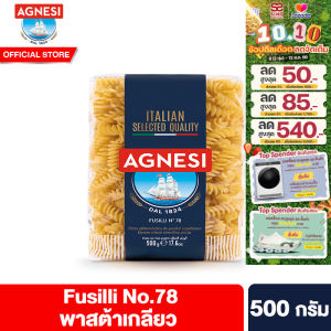 แอคเนซี ฟูซิลลี่ เบอร์ 78 พาสต้าเกลียว 500 กรัม Agnesi Fusilli No.78 500 g เส้นสปาเก็ตตี้ พาสต้า ซอสสปาเก็ตตี้