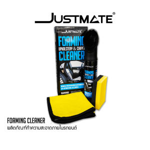 JUSTMATE PRO DETAILING FOAMING CLEANER ผลิตภัณฑ์ทำความสะอาดภายในรถยนต์ เบาะ คอนโซล พรมปูพื้นรถยนต์