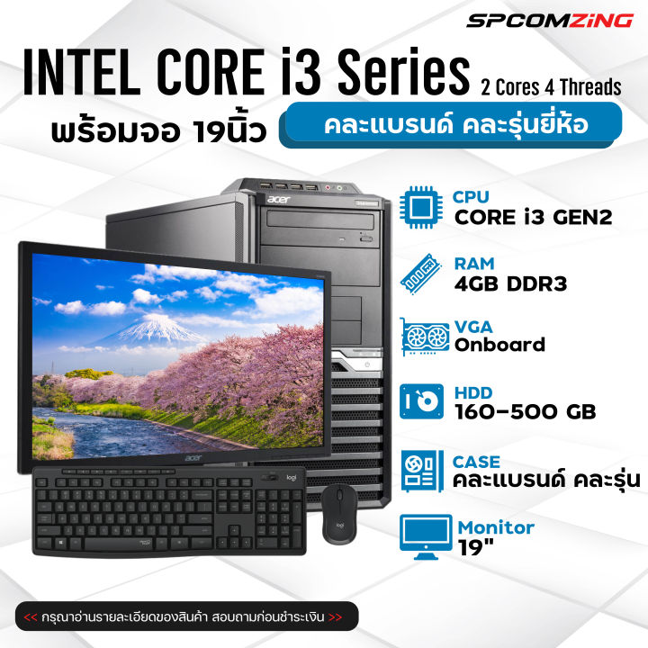 [COMZING] 💥ถูกที่สุด💥 คอมพิวเตอร์ครบชุด Core i3GEN2 แรม4GB พร้อมใช้งาน ...