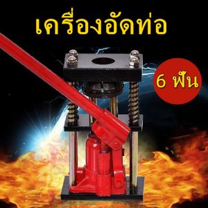 ร้านค้าไทย เครื่องย้ำสายพ่นยา （สองรุ่น 6 ฟัน 8 ฟัน ） แม่แรงย้ำสายพ่นยา แท่นย้ำสายพ่นยา สายเครื่องฉีดน้ำ สายลม ขนาด 10 ตัน