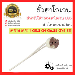 1ชิ้น ขั้วฮาโลเจน ขาเข็ม LED MR16 MR11 G5.3 G4 G6.35 GY6.35 สายทนความร้อน แบบกลม ขั้วหลอดไฟ
