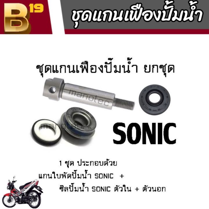 ชุดแกนใบพัดปั้มน้ำ SONIC ครบชุด (1 ชุด ประกอบด้วย แกนเฟืองปั๊มน้ำ+ซิล ...