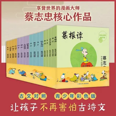 蔡志忠给孩子的国学经典漫画 全套17册 全彩印刷 论语诸子百家儒家四书唐宋风流神话志异 中小学生启蒙系列漫画课外故事书籍