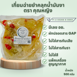 (สูตรโบราณมีเลข อย.) เกี่ยมฉ่ายยำคลุกน้ำมันงา ตราคุณหญิง