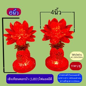 เชิงเทียน ดอกบัว โคมไฟ หลอดแอลอีดี LED ไม่มีความร้อน ตั้งห้องพระ ตี่จู้เอี๊ยะ โคมบูชาพระ ตั้งโชว์ ตกแต่ง ราคาต่อคู่ สวยงาม เป็นมงคล  พร้อมส่ง