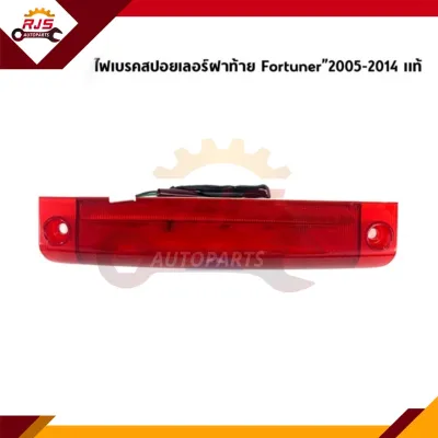 (แท้💯%ราคาพิเศษ) ไฟเบรคสปอยเลอร์ฝาท้าย Toyota Fortuner”2004-11 สีแดง