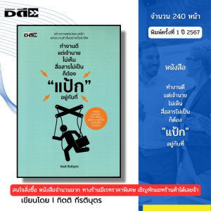 หนังสือ ทำงานดีแต่เจ้านายไม่เห็น สื่อสารไม่เป็น ก็ต้องแป้กอยู่กับที่ กิตติ กีรติบุตร 9786166090352