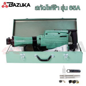 BAZUKA ของแท้ สกัดไฟฟ้า รุ่น 65A สำหรับงานหนัก เจาะทำลายพื้นคอนกรีต ทำลายผนังปูน เจาะสกัดงานปูน แข็งแรง ทนทาน
