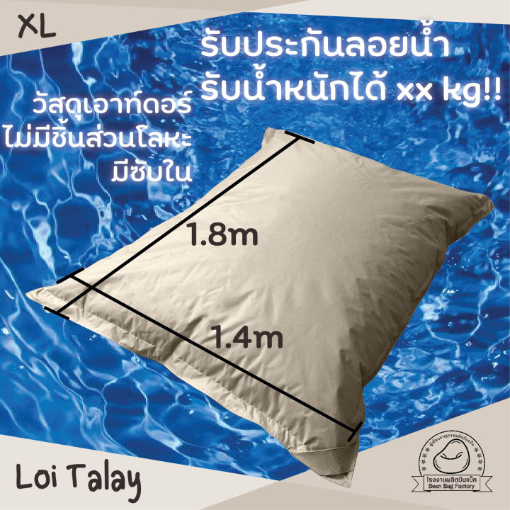 Bean Bag Factory รุ่น Loy Talay บีนแบ็กลอยน้ำได้ มี 19 สี 2 ขนาด Lazada.co.th