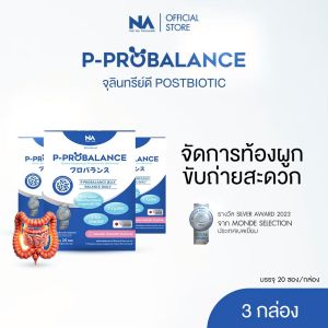 The Na P - Probalance Jelly พีโปรบาลานซ์ Postbiotic โพสไบโอติก พรีไบโอติก ท้องผูก ลำไส้แปรปรวน ขับถ่ายยาก ( 3 กล่อง 60 ซอง และ 5 กล่อง 100 ซอง )